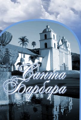 Санта-Барбара