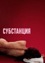 Субстанция