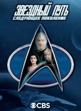 Звёздный путь: Следующее поколение Звёздный путь: Следующее поколение