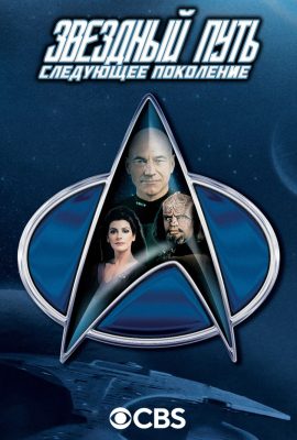Звёздный путь: Следующее поколение Звёздный путь: Следующее поколение