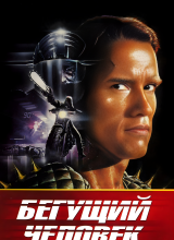 Бегущий человек