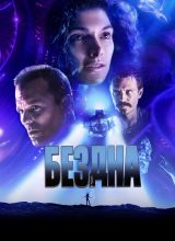 Бездна Бездна