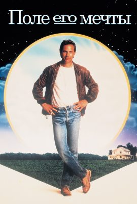 Поле его мечты