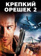 Крепкий орешек 2