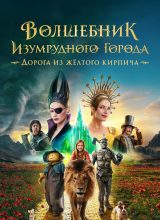 Волшебник Изумрудного города: Дорога из жёлтого кирпич