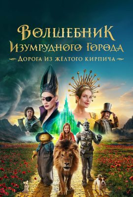 Волшебник Изумрудного города: Дорога из жёлтого кирпича