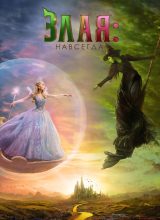 Злая: Навсегда