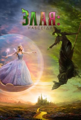 Злая: Навсегда