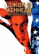 Джон Ф. Кеннеди: Выстрелы в Далласе