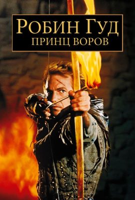 Робин Гуд: Принц воров Робин Гуд: Принц воров
