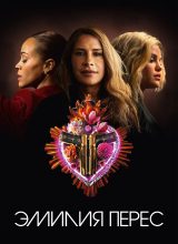 Эмилия Перес