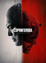 Сорвиголова: Рожденный заново Сорвиголова: Рожденный заново