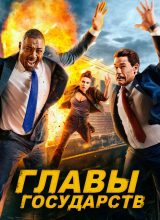 Главы государств Главы государств