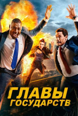 Главы государств