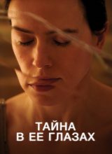 Тайна в её глазах