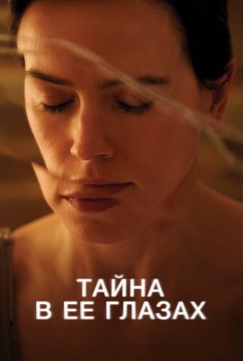 Тайна в её глазах