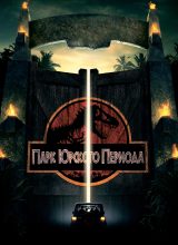 Парк Юрского периода Парк Юрского периода