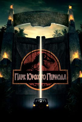 Парк Юрского периода Парк Юрского периода