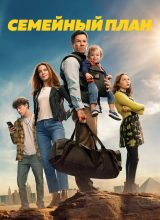 Семейный план