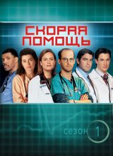 Скорая помощь