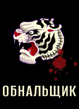 Обнальщик
