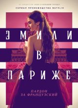 Эмили в Париже Эмили в Париже