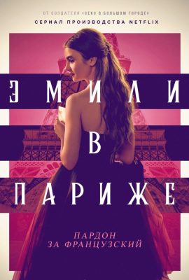 Эмили в Париже