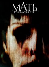 Мать. Реинкарнация