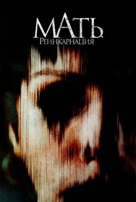 Мать. Реинкарнация Мать. Реинкарнация