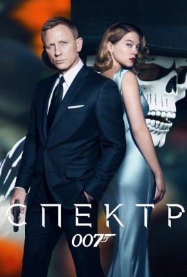 007: СПЕКТР 007: СПЕКТР