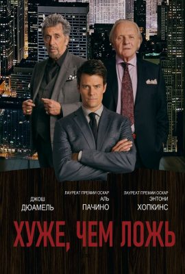 Хуже, чем ложь Хуже, чем ложь