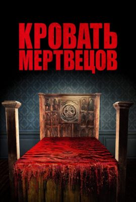 Кровать мертвецов Кровать мертвецов