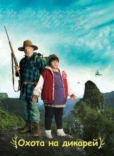 Охота на дикарей