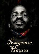 Рождение нации