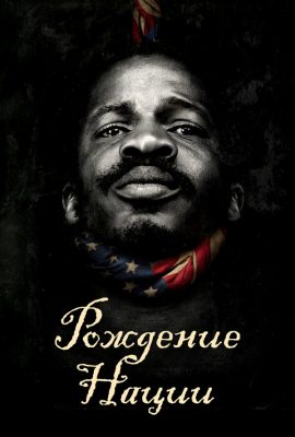 Рождение нации Рождение нации