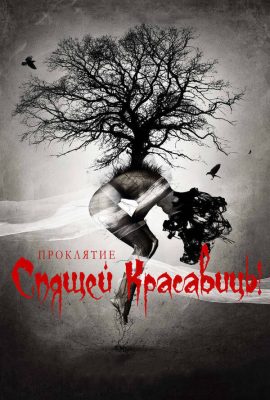 Проклятие Спящей красавицы Проклятие Спящей красавицы