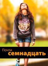 Почти семнадцать