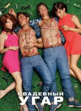 Свадебный угар