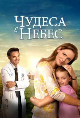 Чудеса с небес Чудеса с небес