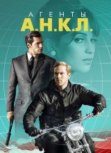 Агенты А.Н.К.Л.
