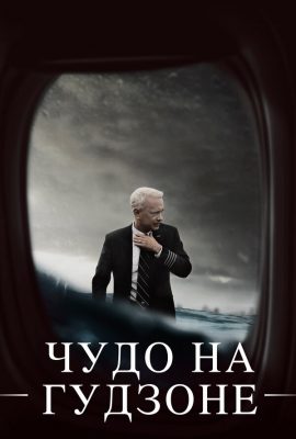 Чудо на Гудзоне Чудо на Гудзоне