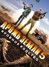 Дрожь земли 5: Кровное родство