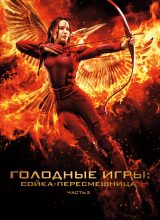 Голодные игры: Сойка-пересмешница. Часть II