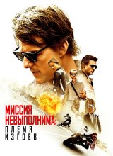 Миссия невыполнима: Племя изгоев