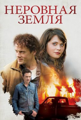 Неровная земля Неровная земля