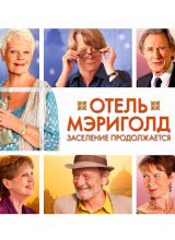 Отель «Мэриголд». Заселение продолжается