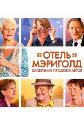 Отель «Мэриголд». Заселение продолжается Отель «Мэриголд». Заселение продолжается