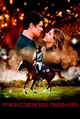 Рождественское обещание Рождественское обещание