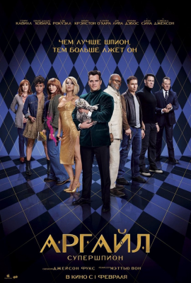 Аргайл: Супершпион Аргайл: Супершпион