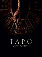 Таро: Карта смерти